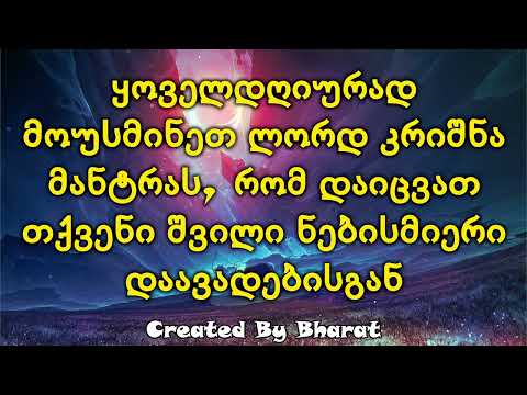 ყოველდღიურად მოუსმინეთ ლორდ კრიშნა მანტრას, რომ დაიცვათ თქვენი შვილი ნებისმიერი დაავადებისგან